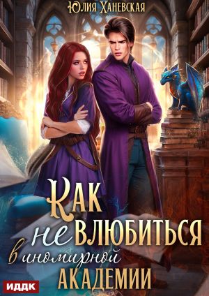 обложка книги Принцесса в академии. Книга 1. Как не влюбиться в иномирной академии автора Юлия Ханевская
