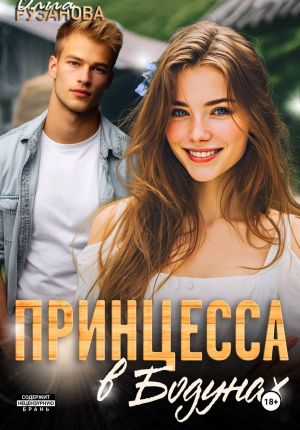 обложка книги Принцесса в Бодунах автора Ольга Рузанова
