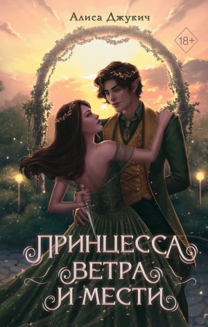 обложка книги Принцесса ветра и мести автора Алиса Джукич