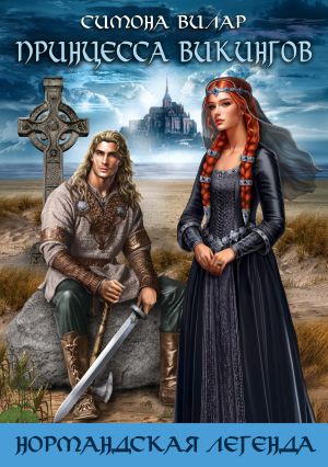 обложка книги Принцесса викингов автора Симона Вилар
