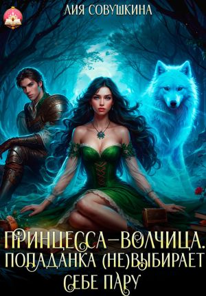 обложка книги Принцесса-волчица. Попаданка (не)выбирает себе пару автора Лия Совушкина