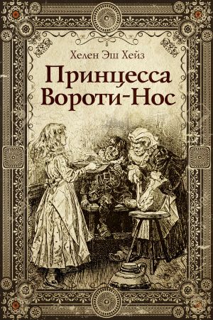 обложка книги Принцесса Вороти-Нос автора Хелен Хейз