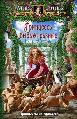обложка книги Принцессы бывают разные автора Анна Гринь