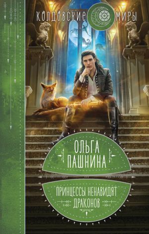 обложка книги Принцессы ненавидят драконов автора Ольга Пашнина