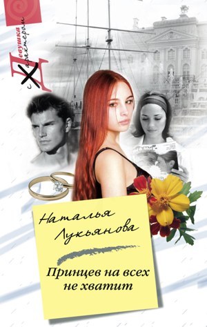 обложка книги Принцев на всех не хватит автора Наталья Лукьянова