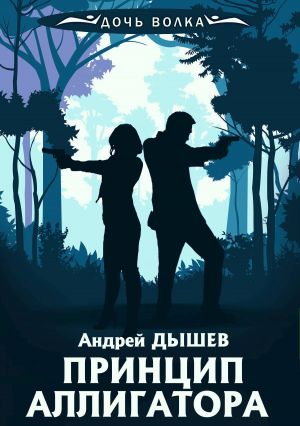 обложка книги Принцип аллигатора автора Андрей Дышев