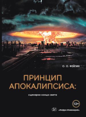 обложка книги Принцип апокалипсиса: сценарии конца света автора Олег Фейгин