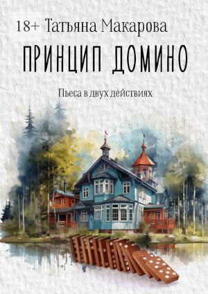 обложка книги Принцип домино. Пьеса в двух действиях автора Татьяна Макарова