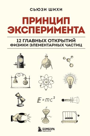 обложка книги Принцип эксперимента. 12 главных открытий физики элементарных частиц автора Сьюзи Шихи