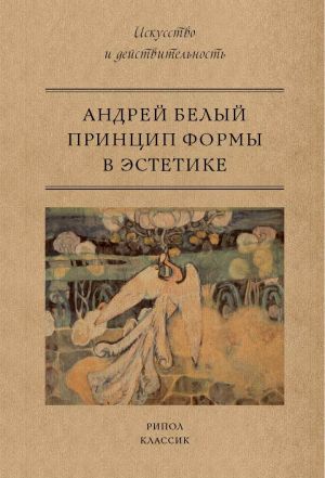 обложка книги Принцип формы в эстетике автора Андрей Белый