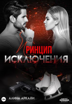 обложка книги Принцип исключения автора Алина Аркади