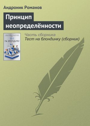 обложка книги Принцип неопределённости автора Андроник Романов