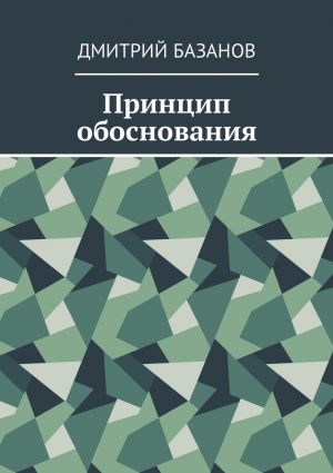обложка книги Принцип обоснования автора Дмитрий Базанов