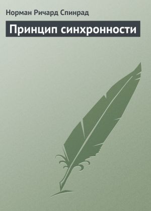 обложка книги Принцип синхронности автора Норман Спинрад