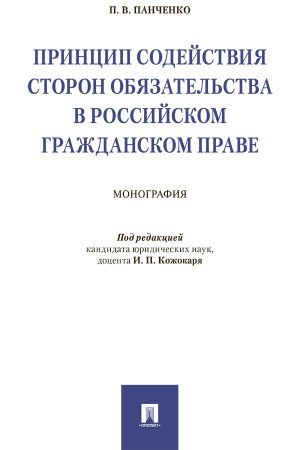 обложка книги Принцип содействия сторон обязательства в российском гражданском праве автора П. Панченко