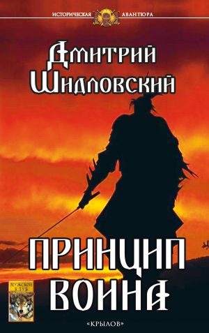 обложка книги Принцип воина автора Дмитрий Шидловский