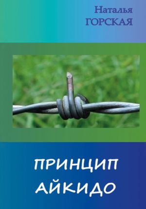 обложка книги Принцип айкидо автора Наталья Горская