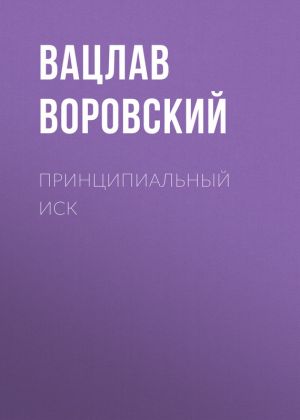 обложка книги Принципиальный иск автора Вацлав Воровский
