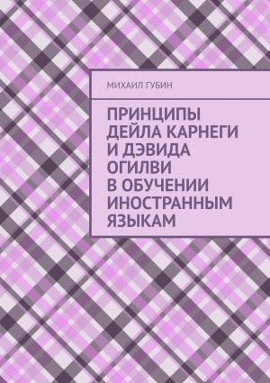 обложка книги Принципы Дейла Карнеги и Дэвида Огилви в обучении иностранным языкам автора Михаил Губин