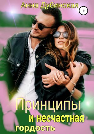 обложка книги Принципы и несчастная гордость автора Анна Дубинская