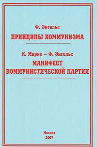 обложка книги Принципы коммунизма автора Фридрих Энгельс