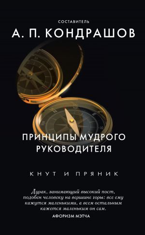 обложка книги Принципы мудрого руководителя автора Анатолий Кондрашов