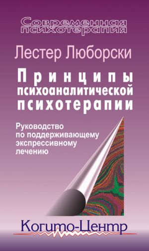 обложка книги Принципы психоаналитической психотерапии: Руководство по поддерживающему экспрессивному лечению автора Лестер Люборски