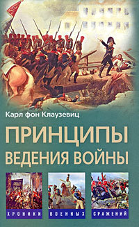 обложка книги Принципы ведения войны автора Карл фон Клаузевиц