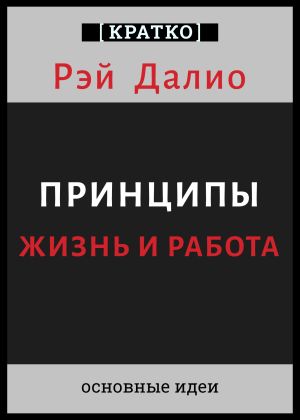обложка книги Принципы. Жизнь и работа. Рэй Далио. Кратко автора Культур-Мультур