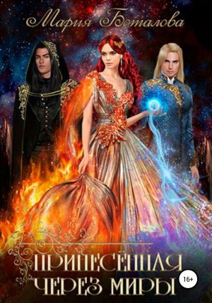обложка книги Принесенная через миры автора Мария Боталова