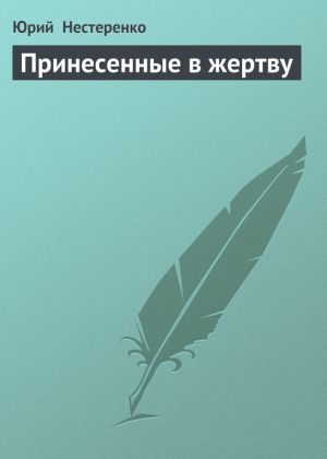 обложка книги Принесенные в жертву автора Юрий Нестеренко