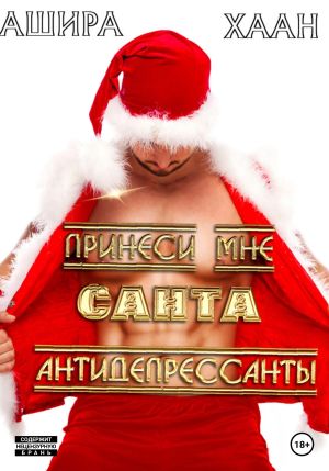 обложка книги Принеси мне, Санта, антидепрессанты автора Ашира Хаан