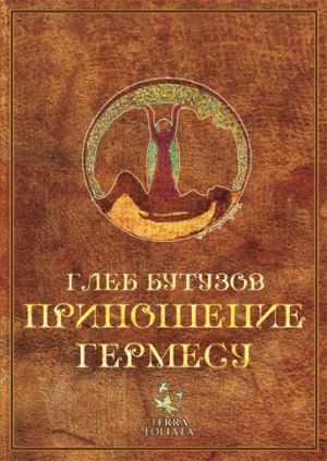 обложка книги Приношение Гермесу автора Глеб Бутузов