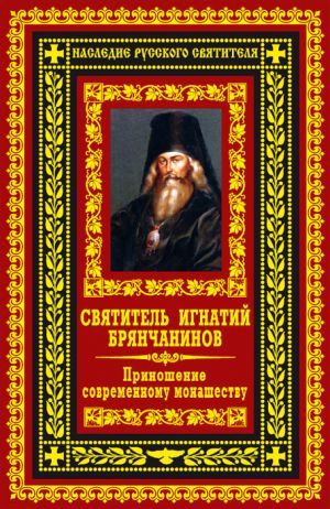 обложка книги Приношение современному монашеству автора Святитель Игнатий Брянчанинов
