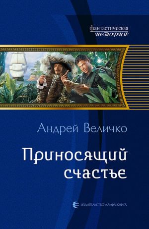 обложка книги Приносящий счастье автора Андрей Величко