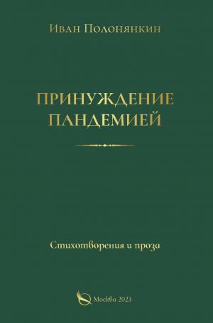 обложка книги Принуждение пандемией автора Иван Полонянкин
