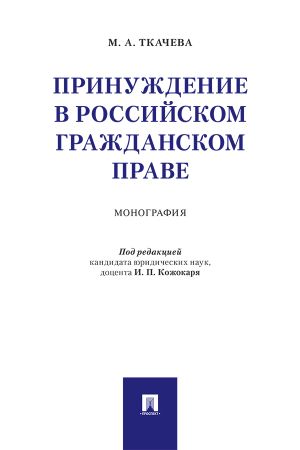 обложка книги Принуждение в российском гражданском праве автора М. Ткачева