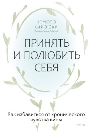 обложка книги Принять и полюбить себя. Как избавиться от хронического чувства вины автора Немото Хироюки