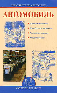 обложка книги Приобретаем и продаем машину автора Ирина Зайцева