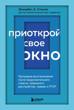 обложка книги Приоткрой свое окно. Программа восстановления после продолжительного стресса, тревожного расстройства, травмы и ПТСР автора Элизабет А. Стэнли