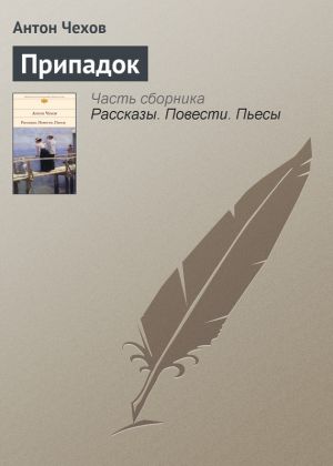обложка книги Припадок автора Антон Чехов
