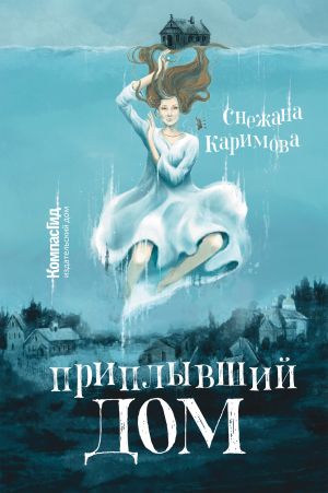 обложка книги Приплывший дом автора Снежана Каримова