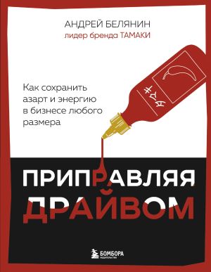 обложка книги Приправляя драйвом. Как сохранить азарт и энергию в бизнесе любого размера автора Андрей Белянин