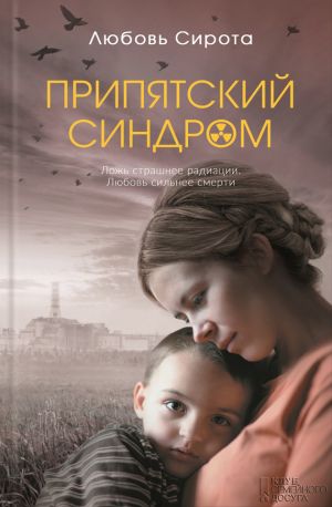 обложка книги Припятский синдром автора Любовь Сирота