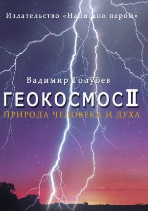 обложка книги Природа человека и духа автора Вадим Голубев