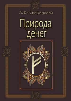 обложка книги Природа денег автора Антон Свириденко