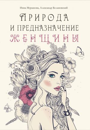 обложка книги Природа и предназначение женщины автора Александр Белановский