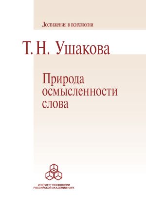 обложка книги Природа осмысленности слова автора Татьяна Ушакова