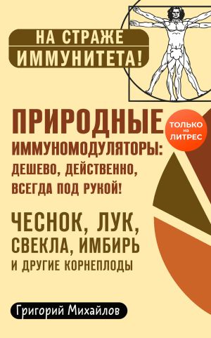 обложка книги Природные иммуномодуляторы автора Григорий Михайлов