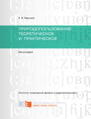 обложка книги Природопользование: теоретическое и практическое автора Анатолий Вершков